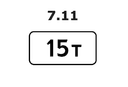7.11 yo'l belgisi